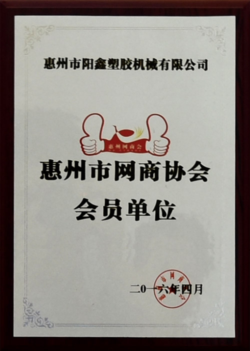 Member unit of Huizhou Internet Commerce Association